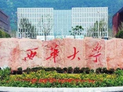 西華大學(xué)數據機房建設